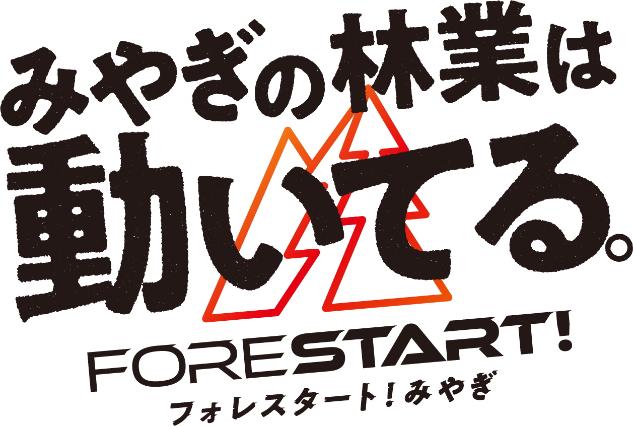 みやぎの林業は動いてる|FORESTART!フォレスターと!みやぎ